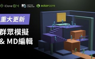 iClone 8.4 推出，最强群众模拟功能，节省大量人物动画的制作时间